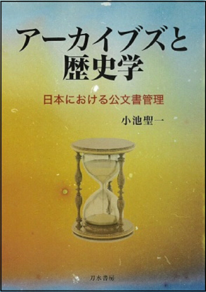 今こそ読んでほしい、アーカイブズ現場の真実。