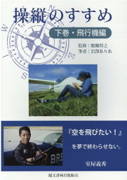 操縦のすすめ（下巻） 飛行機編 [ 醍醐将之 ]