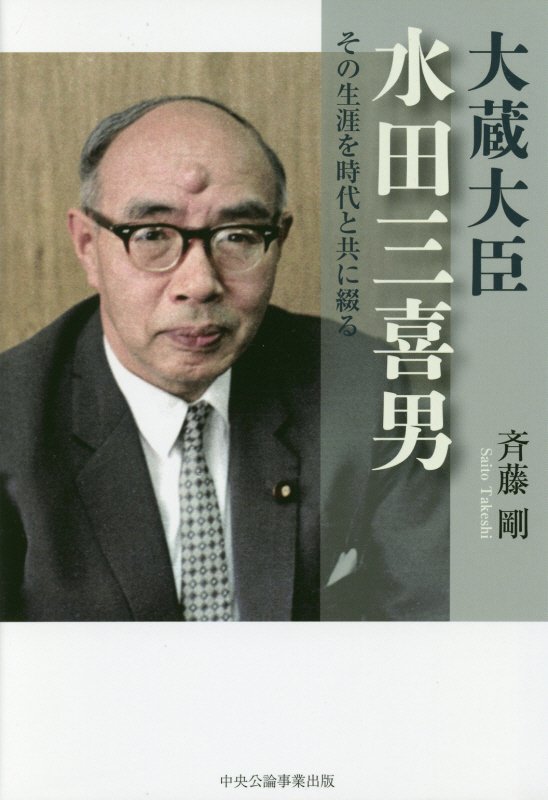 大蔵大臣・水田三喜男