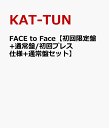 FACE to Face【初回限定盤+通常盤/初回プレス仕様+通常盤セット】 [ KAT-TUN ]