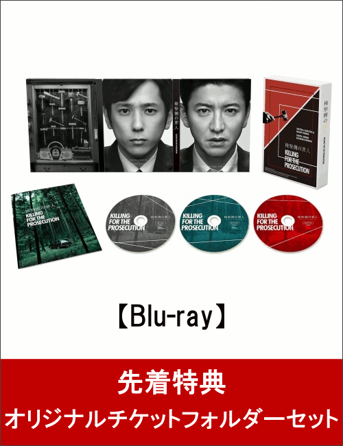 【先着特典】検察側の罪人 Blu-ray 豪華版(オリジナルチケットフォルダーセット付き)【Blu-ray】