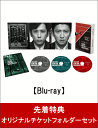 【先着特典】検察側の罪人 Blu-ray 豪華版(オリジナルチケットフォルダーセット付き)【Blu-ray】 [ 木村拓哉 ]