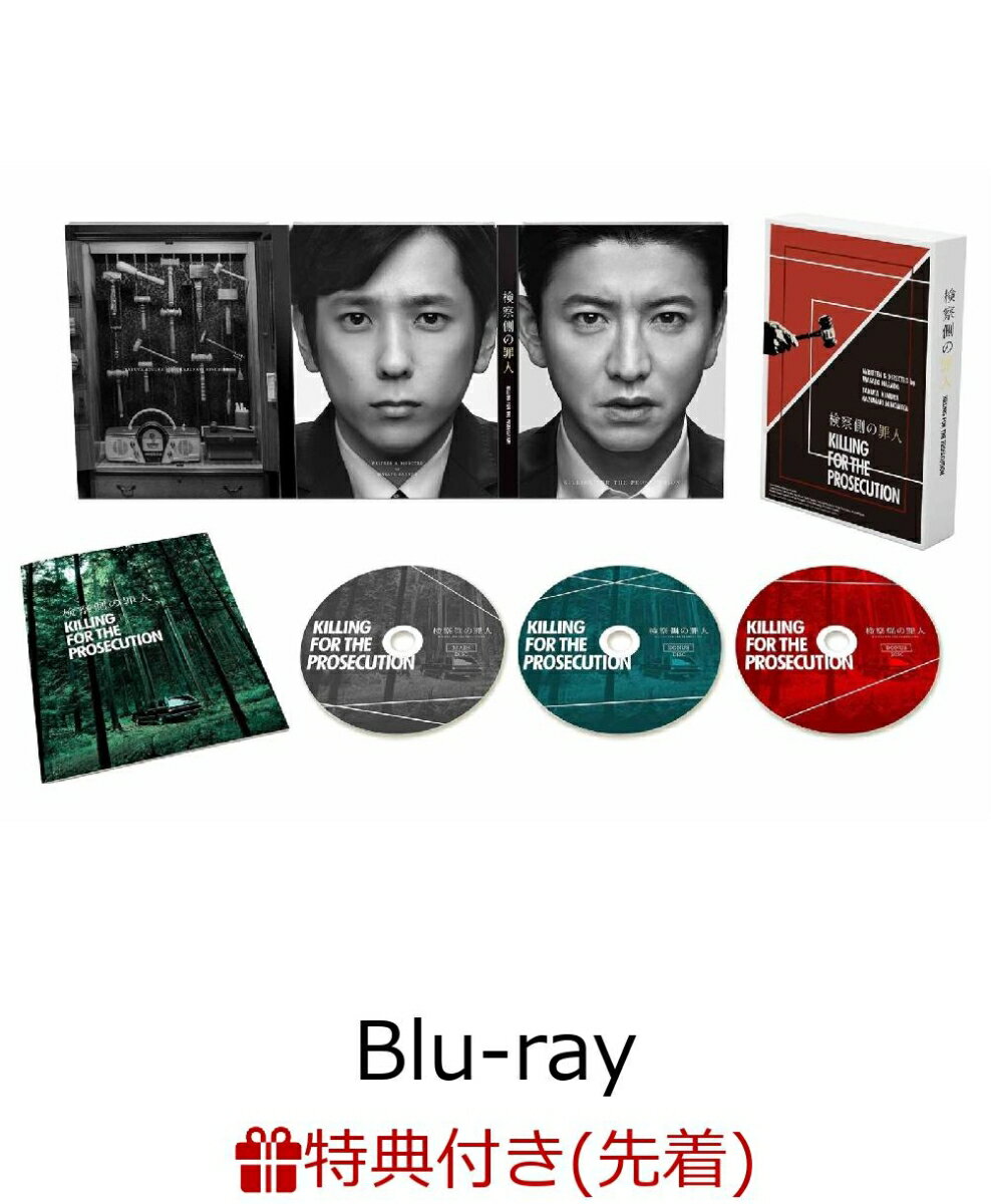 【先着特典】検察側の罪人 Blu-ray 豪華版(オリジナルチケットフォルダーセット付き)【Blu-ray】