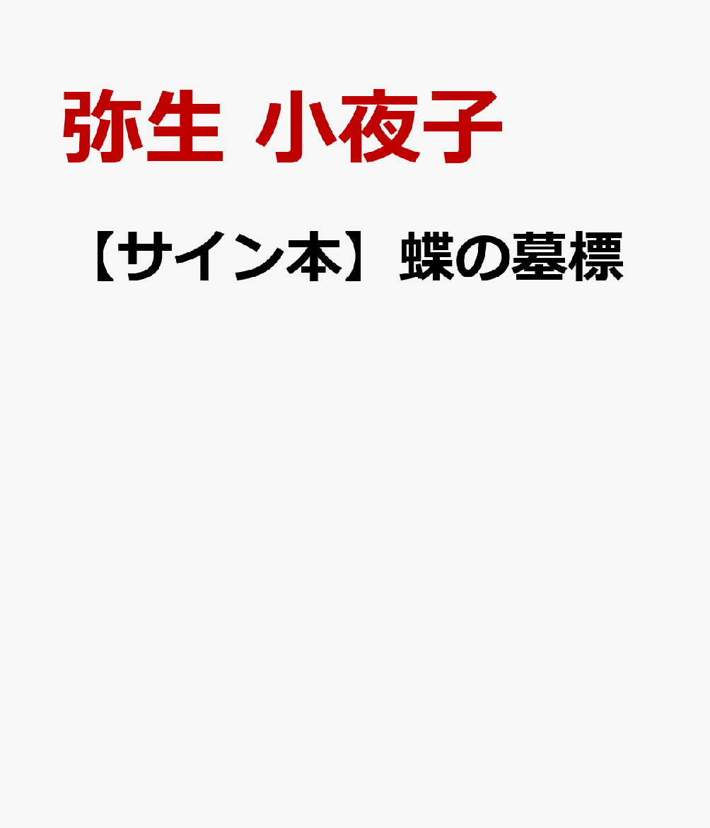 【サイン本】蝶の墓標 [ 弥生 小夜子 ]のサムネイル