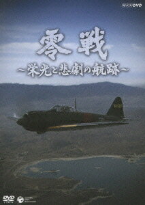 NHK DVD::零戦 〜栄光と悲劇の航跡〜