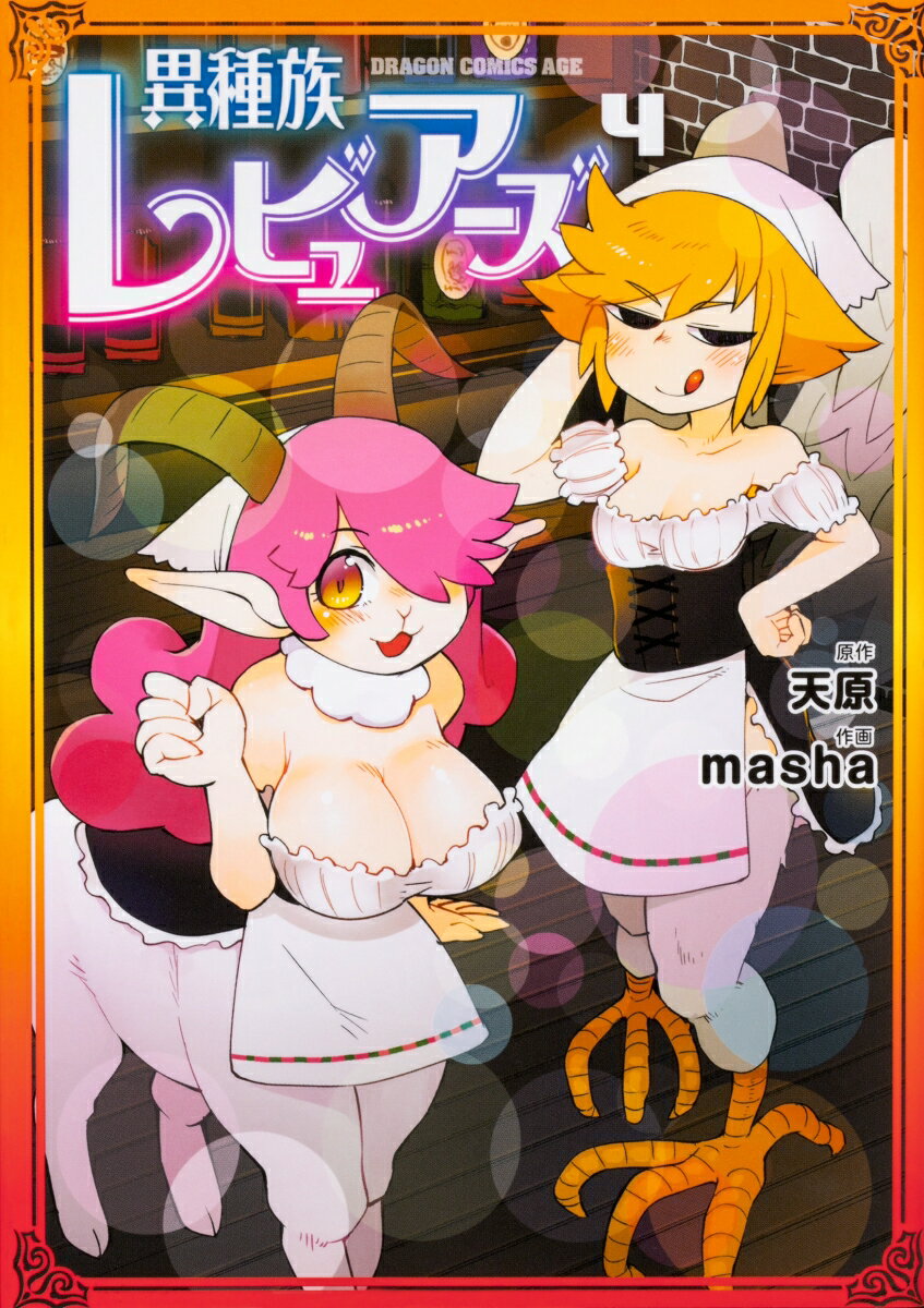 異種族レビュアーズ 4巻