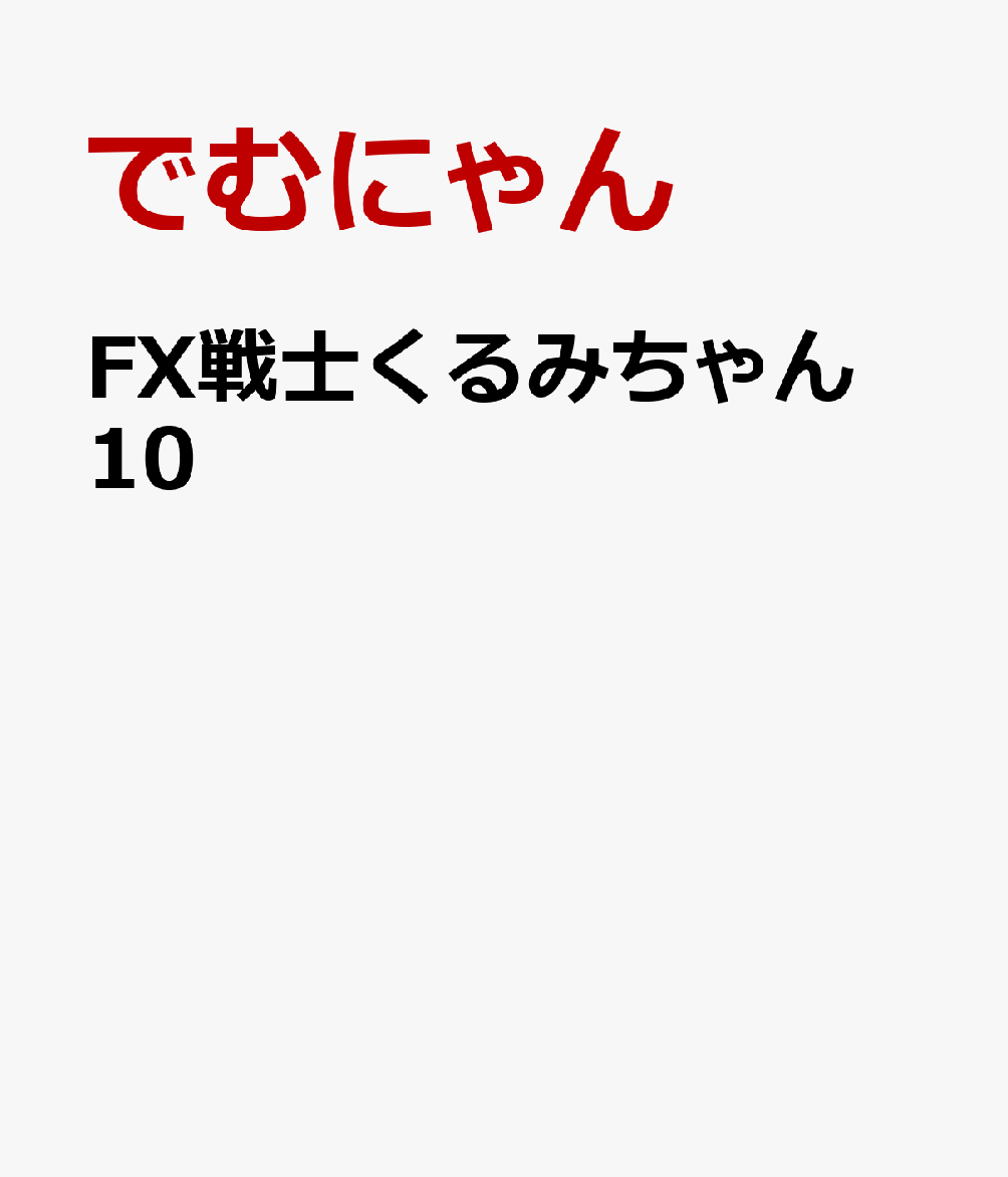 FX戦士くるみちゃん　10 表紙