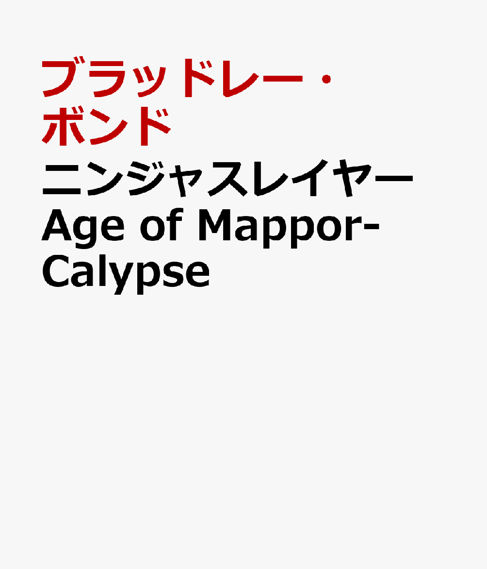ニンジャスレイヤー Age of Mappor-Calypse
