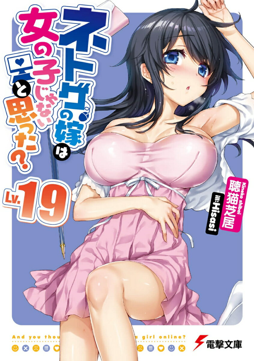 ネトゲの嫁は女の子じゃないと思った？ Lv.19