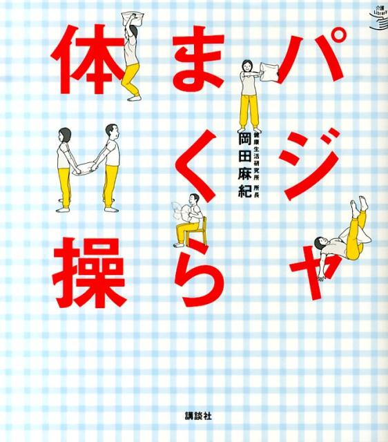 パジャまくら体操 （介護ライブラリー） [ 岡田 麻紀 ]