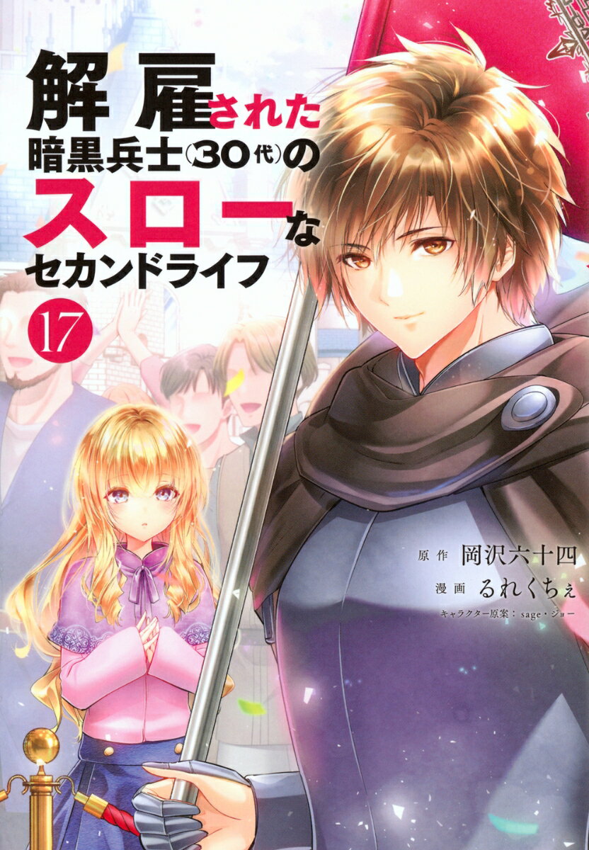 解雇された暗黒兵士（30代）のスローなセカンドライフ（17）