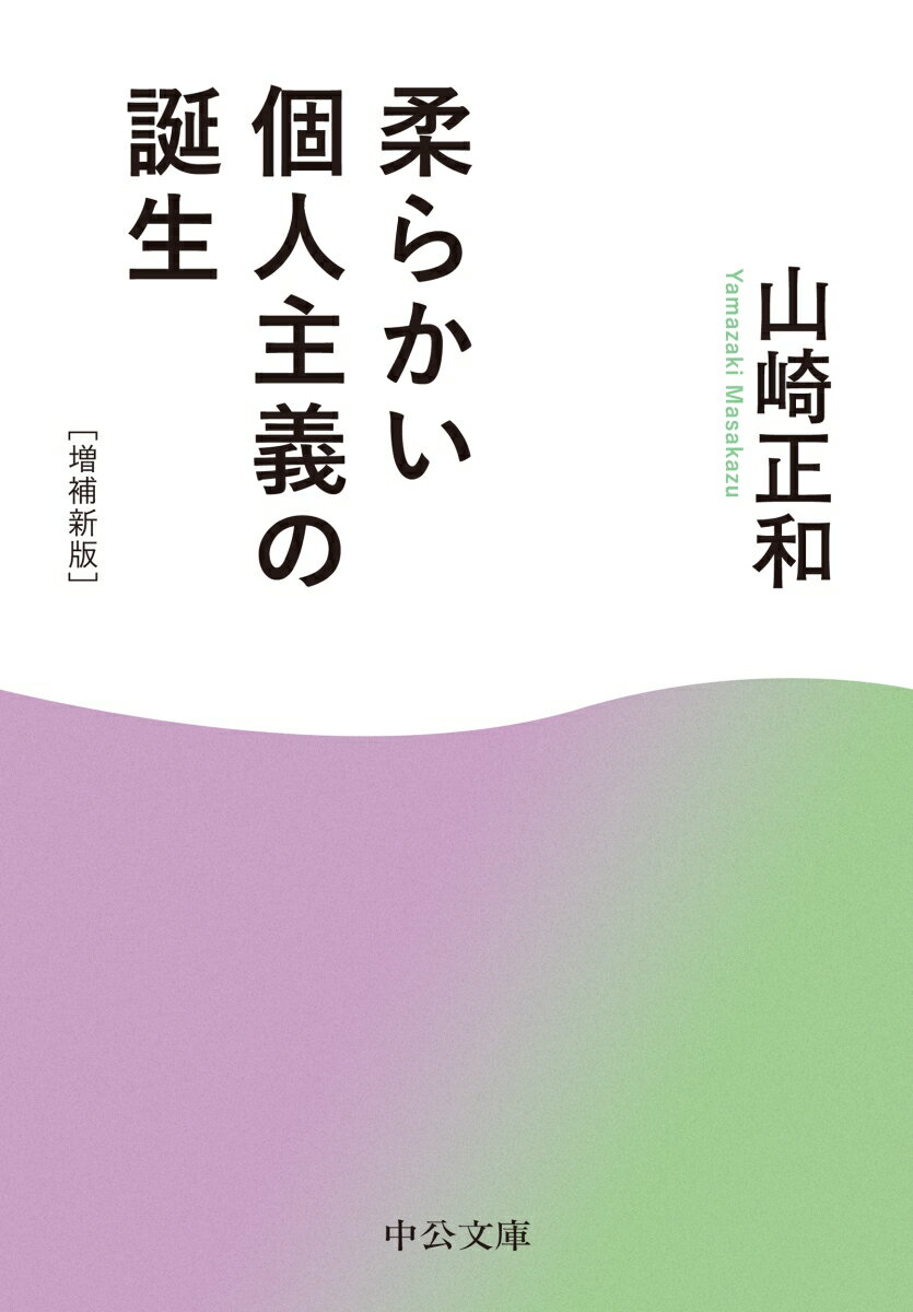 柔らかい個人主義の誕生 増補新版 （中公文庫　や9-8） [ 山崎正和 ]