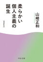 柔らかい個人主義の誕生 増補新版 （中公文庫 や9-8） 山崎正和