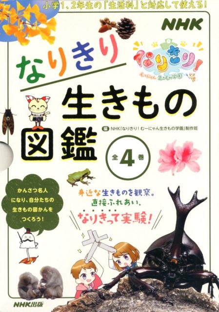 なりきり生きもの図鑑（全4巻セット） （NHKなりきり！むーにゃん生きもの学園） [ NHK「なりきり！むーにゃん生きもの学園 ]