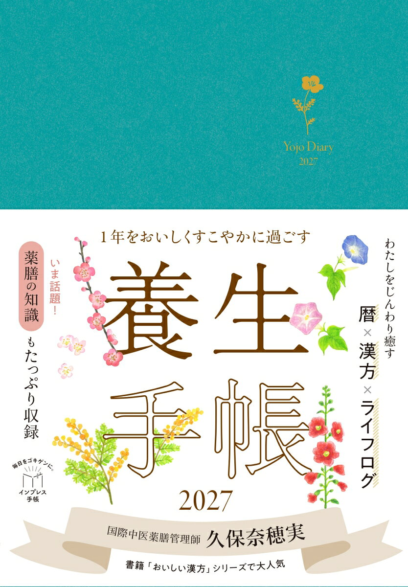 1年をおいしくすこやかに過ごす養生手帳2027