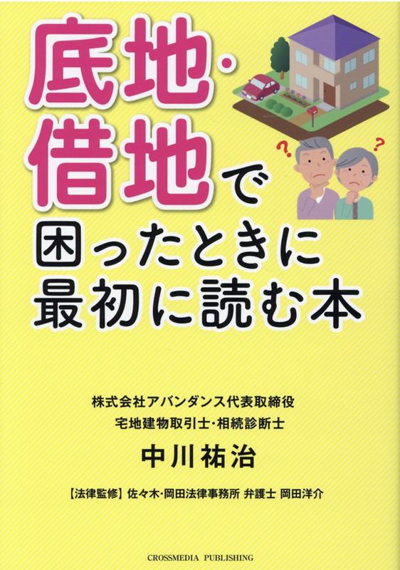 底地・借地で困ったときに最初に読む本 [ 中川祐治 ]