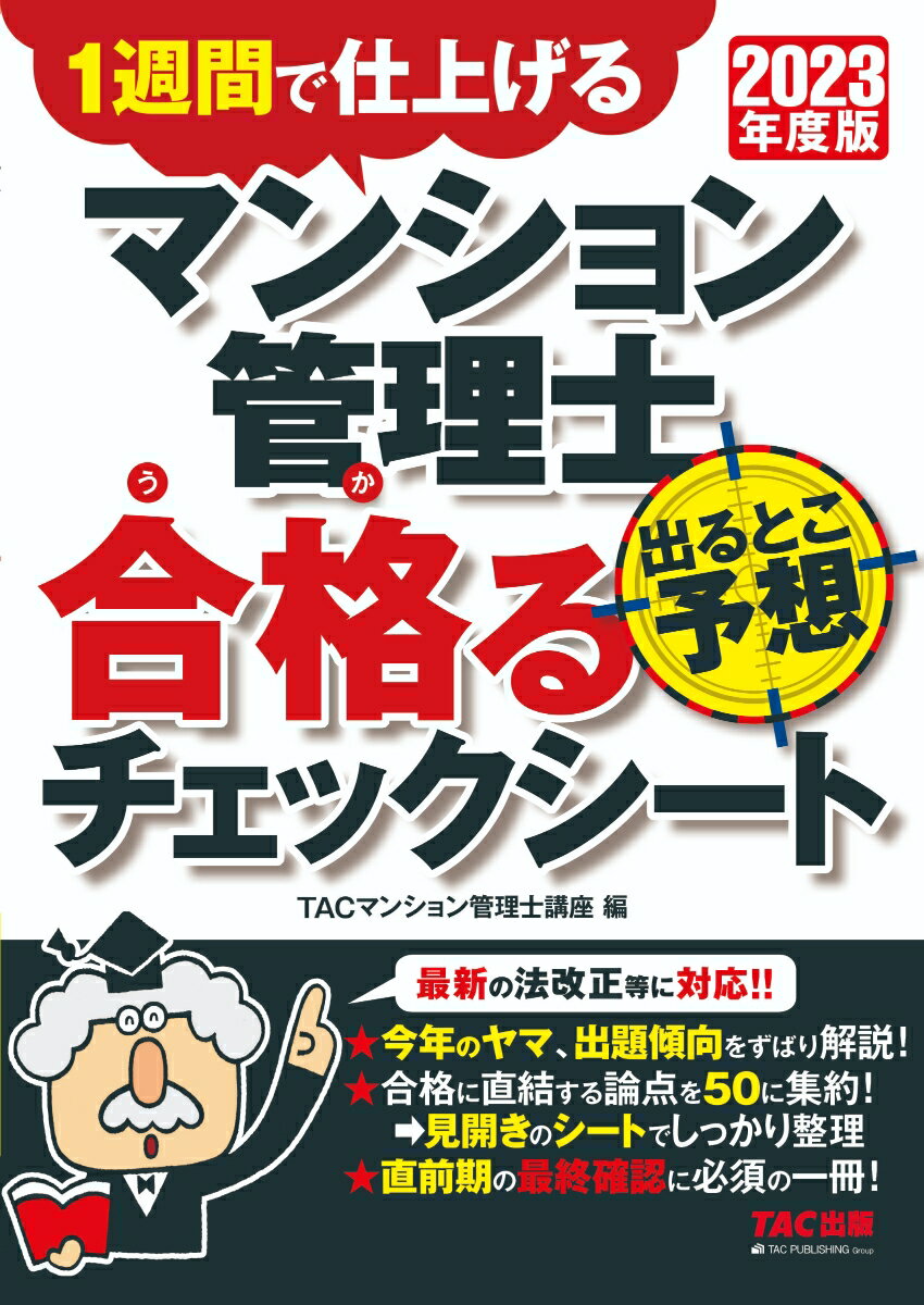 TAC株式会社（マンション管理士講座） TAC出版2023ネンドバン マンションカンリシ デルトコヨソウ ウカルチェックシート TACカブシキガイシャ（マンションカンリシコウザ） 発行年月：2023年07月20日 予約締切日：2023年05月11日 サイズ：単行本 ISBN：9784300104606 民法・区分所有法その他（消滅時効／共有　ほか）／規約・会計（標準管理規約（専有部分・共用部分）／標準管理規約（長期修繕計画）　ほか）／維持保全（建築基準法・居室に関する規定／避難に関する規定　ほか）／適正化法（マンション管理士／重要事項の説明その他　ほか） 最新の法改正等に対応！！今年のヤマ、出題傾向をずばり解説！合格に直結する論点を50に集約！→見開きのシートでしっかり整理。直前期の最終確認に必須の一冊！ 本 人文・思想・社会 社会 生活・消費者 美容・暮らし・健康・料理 住まい・インテリア マイホーム