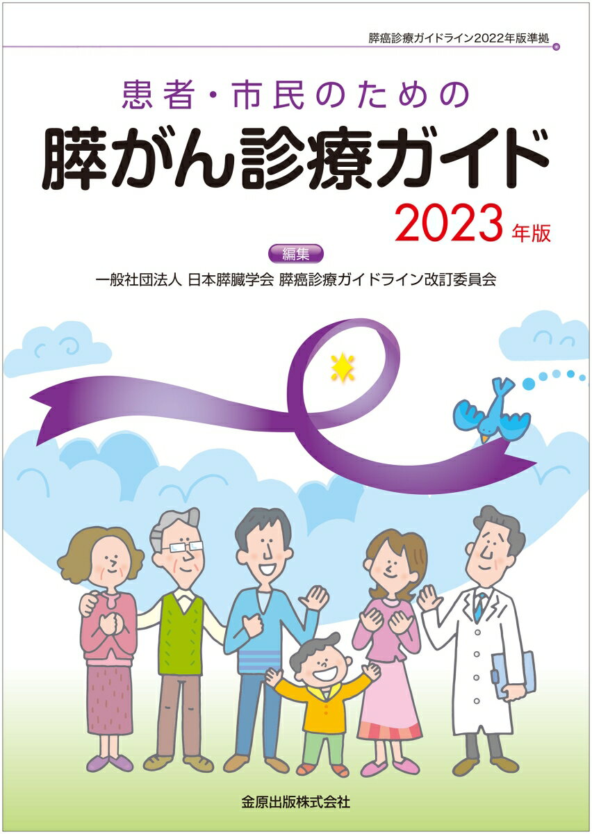 患者・市民のための膵がん診療ガイド 2023年版