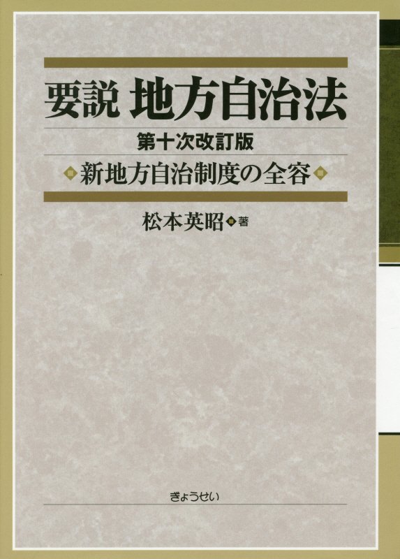 要説地方自治法第10次改訂版 新地方自治制度の全容 [ 松本英昭 ]