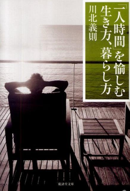 「一人時間」を愉しむ生き方、暮らし方