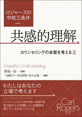 ロジャーズの中核三条件　共感的理解