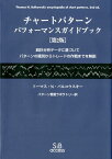 チャートパターンパフォーマンスガイドブック 統計分析データに基づいてパターンの識別からトレード [ トーマス・N．バルコウスキー ]