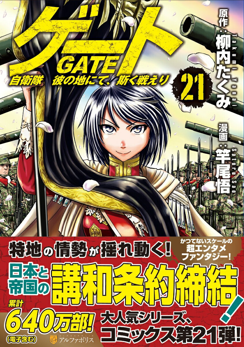 ゲート 自衛隊 彼の地にて、斯く戦えり（21）