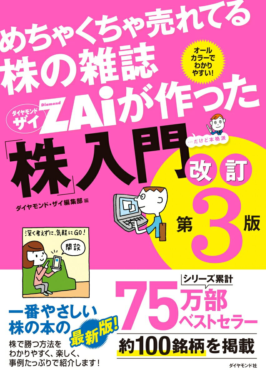 めちゃくちゃ売れてる株の雑誌ザイが作った 株 入門 改訂第3版 [ ダイヤモンド・ザイ編集部 ]