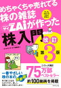 めちゃくちゃ売れてる株の雑誌ザイが作った「株」入門　改訂第3版 [ ダイヤモンド・ザイ編集部 ]