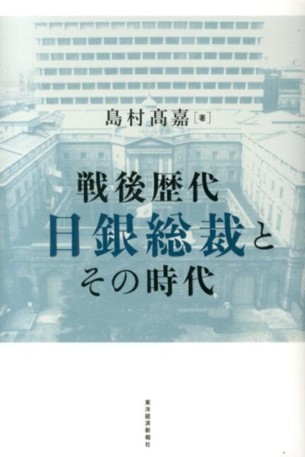 戦後歴代日銀総裁とその時代
