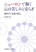 ニューロンで解く心の苦しみと安らぎ