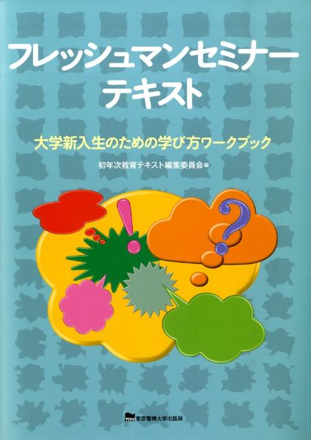 フレッシュマンセミナーテキスト