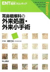 耳鼻咽喉科の外来処置・外来小手術 （ENT「耳鼻咽喉科」臨床フロンティア） [ 浦野正美 ]