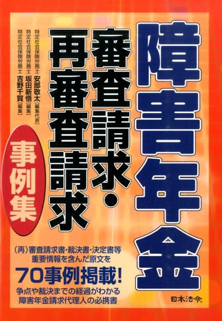 楽天楽天ブックス障害年金審査請求・再審査請求事例集 [ 安部敬太 ]