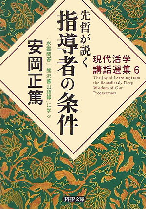 現代活学講話選集6 先哲が説く指導者の条件