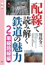 配線で読み解く鉄道の魅力2（単線路線編） （旅鉄CORE004）