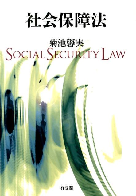 社会保障法