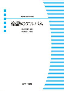 相澤直人／楽譜のアルバム 無伴奏男声合唱曲