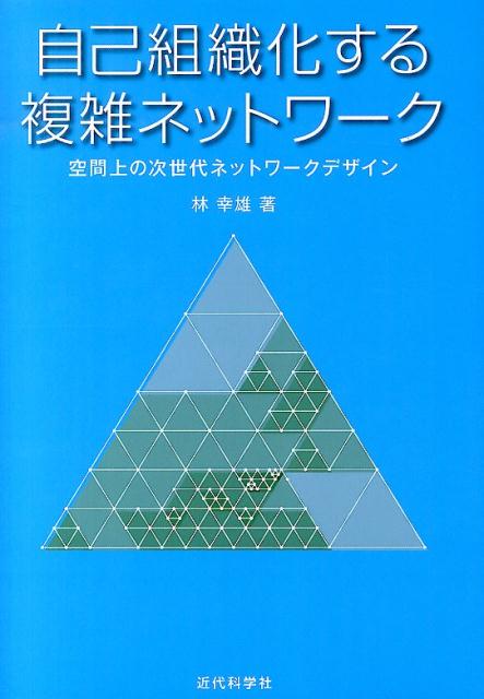 自己組織化する複雑ネットワーク 空間上の次世代ネットワークデザイン [ 林幸雄 ]