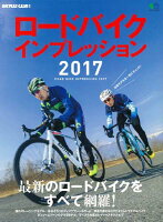 ロードバイクインプレッション（2017）