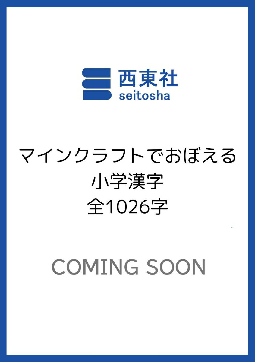 マインクラフトでおぼえる小学漢字 全1026字