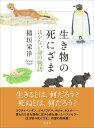 生き物の死にざま はかない命の物語 稲垣 栄洋