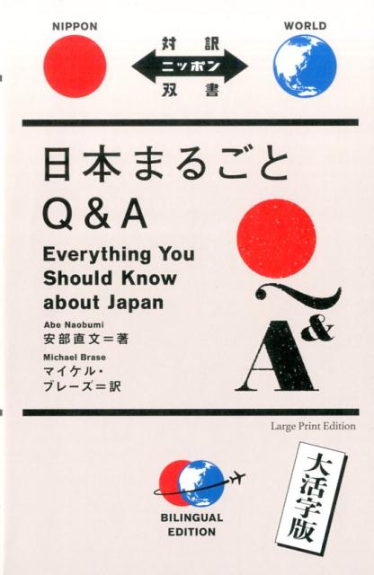 日本まるごとQ＆A大活字版