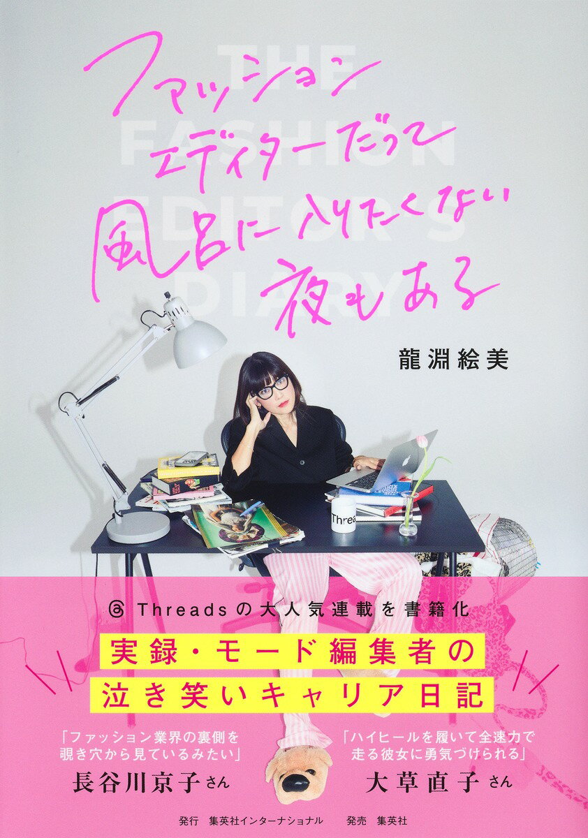 モード編集者歴30年のAmy（エイミー）こと龍淵絵美が、
自身の編集者人生を振り返って綴る泣き笑いキャリア物語。
1日約500ワード、日記形式で綴られる新感覚エッセイがここに誕生！

Threadsで話題沸騰の連載「＃モード編集者日記」を書籍化!!

「許せない！」「負けたくないの」
おしゃれの最先端をいくモード誌編集部に怒号が響く…。
時は平成、東京某所。物語は、ファッションが大好きな少女だったAmyが、小さな出版社に入社するところから始まるーー。
日本のモード界を牽引してきた女侍(ファッションエディター)たちの汗と涙の群像劇。

世界中の女の子が一度は憧れるキラキラした世界の裏側では、プライベート（結婚・出産・子育て）と仕事の両立に苦悩する女たちの、ドタバタと映えない日常があった…!?

〈Contents〉
第1章 『プラダを着た悪魔』（のアシスタント）期
猛烈会社員時代。小さな出版社に新卒採用の後、『フィガロ・ジャポン』編集部に転職。煙草の煙にまみれ、ハイブランドを着て深夜残業の日々。

第2章 出産・キャリアのお悩み期
結婚、出産するも、思ったより大変な育児とモード編集者業の両立に四苦八苦。フリーになったり、『エル・ジャポン』編集部と契約したりと、出たり入ったり慌ただしい時期。

第3章 キャリアしゃがみ期
フリーランスエディターとなり、育児に支障をきたさない範囲で働くこととする。この間に子供たちの学校を移し、来るべき日に備え体制を整える。

第4章 再び立ち上がる
2016年『エル・ジャポン』のファッション マーケティング ディレクターとして再契約。子育てのためひかえていた仕事を徐々に増やし始める。

第5章 コロナと更年期、再生までの道のり
2020年から始まったコロナ禍、2022年実父の死、さらに更年期も相まって、人生最大気持ちの落ち込み期。

第6章 モードな女たち列伝
平成、令和を駆け抜けたファッション業界のレジェンドたちに取材。女たちの奮闘ぶりに胸を熱くする。

【番外編】
・次世代のモード誌編集者たちと語らう！ 私たちの仕事と幸せって？
令和の編集者の働き方とは？ 何を目指す？
若手編集者とAmyによる座談会を収録。

・対談を終えて…迷える後輩女性へ、これだけは伝えたい10のメッセージ


著者プロフィール
龍淵絵美（たつぶちえみ） ファッション・ディレクター。モード誌のエディターとして出版社勤務を経てフリーランスに。現在はブランド・ディレクション業でも活躍。15歳、12歳の女の子のママ。『VERY Navy』にて「先人がいないなら、築いていけばいい！ 1970年代以降生まれの新ハッピーエイジング50代のロールモデルがいない」を連載中。