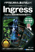 Ingress徹底攻略完全日本語ガイド