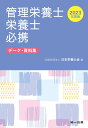 2023年度版　管理栄養士・栄養士必携 [ 公益社団法人　日本栄養士会 ]