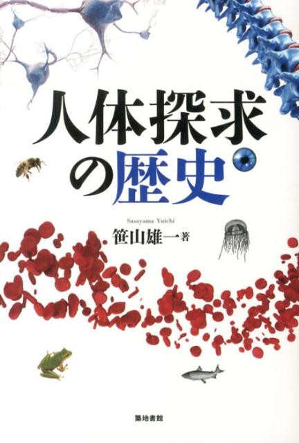 笹山雄一 築地書館ジンタイ タンキュウ ノ レキシ ササヤマ,ユウイチ 発行年月：2013年07月02日 ページ数：321p サイズ：単行本 ISBN：9784806714606 笹山雄一（ササヤマユウイチ） 昭和44年、北海道大学水産学部卒業。理学博士。富山大学理学部教授、金沢大学理学部教授を経て、金沢大学環日本海域環境研究センター教授を務める。平成24年定年により退職。現在、同センター連携研究員。専門は「骨硬化ホルモン“カルシトニン分子”の生理・進化学」（本データはこの書籍が刊行された当時に掲載されていたものです） 眼／松果体／耳／鼻／心臓／血液／骨／肝臓／腎臓／膵臓〔ほか〕 ひらめき、ちょっとした偶然、抑えきれない探求心、地道な実験・研究、燃えたぎる使命感…。私たちの体の仕組みが解明されるまでには、古今東西の医師や科学者たちの悲喜こもごもがあった！そして人体への探求は現在も続く。最新の研究成果とともに、人の体とその解明の道のりを明らかにする一冊。 本 美容・暮らし・健康・料理 健康 家庭の医学