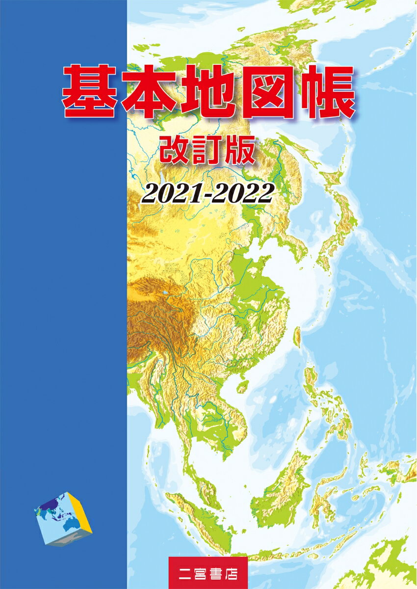 基本地図帳 改訂版 2021-2022 [ 二宮書店編集部 ]