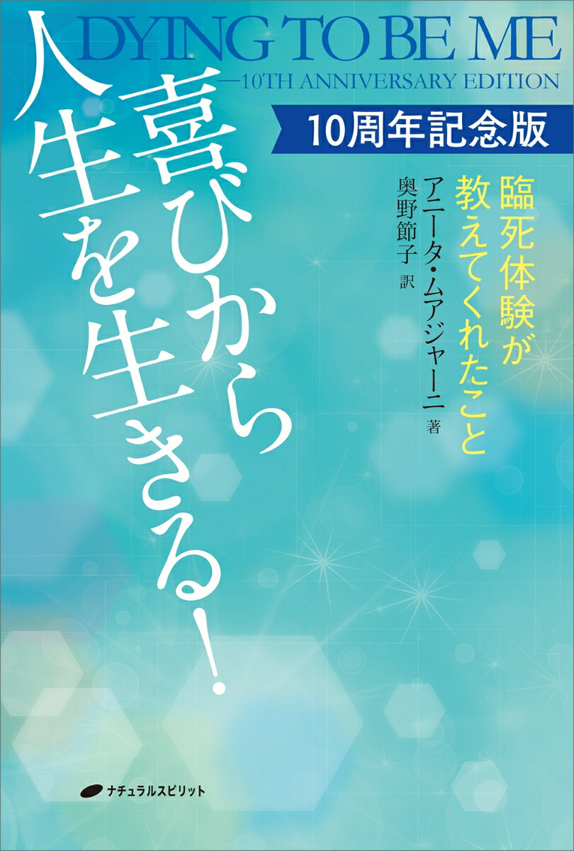 喜びから人生を生きる! 10周年記念版 [ ア...の紹介画像2