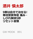 9割は自分で治せる!脊柱管狭窄症 痛み・しびれ解消5秒リセット習慣 （GW MOOK 891） [ 福辻 鋭記 ]